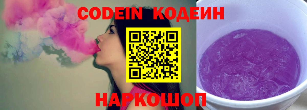 Кодеин Purple Drank Добрянка